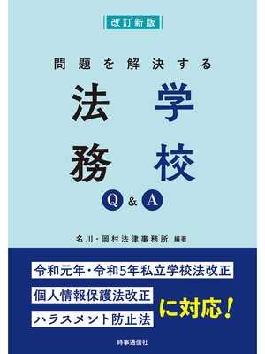 cover image of 問題を解決する　学校法務